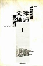 律师文摘  2004  第1辑  总第9辑