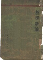 哲学新论  知识哲学