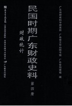 民国时期广东财政史料  第4册  财政统计