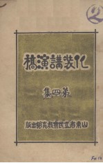 化装讲演稿  第4集