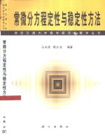 常微分方程定性与稳定性方法