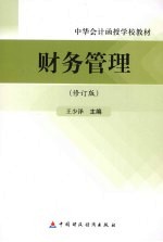 财务管理  修订版