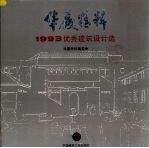 华夏精粹1993优秀建筑设计选  1993优秀建筑设计选  下