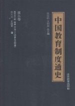 中国教育制度通史  第2卷  魏晋南北朝  隋唐  公元220年至960年