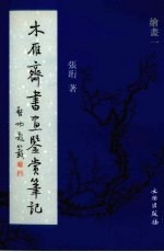 木雁齐书画鉴赏笔记  绘画一