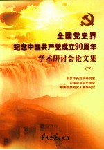 全国党史界纪念中国共产党成立90周年学术研讨会论文集  下