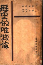 历史的唯物论