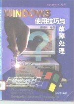 WINDOWS使用技巧与故障处理