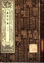 康熙字典  第3册