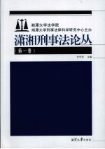 潇湘刑事法论丛  第1卷
