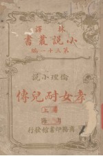 林译小说丛书  第31编  伦理小说卷  孝女耐儿传  上