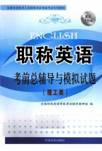 全国专业技术人员职称英语等级考试专用教材  2010职称英语考前总辅导与模拟试题  理工类