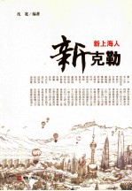 新克勒  新上海人