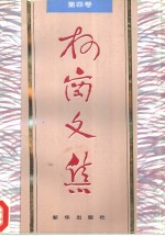 柯岗文集  第4卷  逐鹿中原