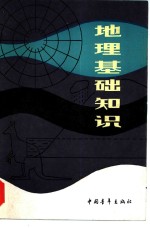 地理基础知识