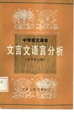 中学语文课本文言文语言分析  高中第6册