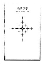 语文常识库  漫话汉字