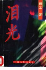 泪光