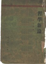 哲学新论  人生哲学