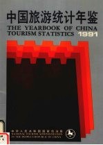 中国旅游统计年鉴  1991  中英文本