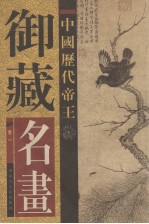 中国历代帝王御藏名画  第1卷