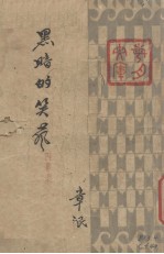黑暗的笑声  四幕剧