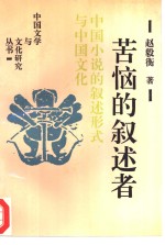 苦恼的叙述者  中国小说的叙述形式与中国文化