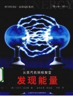 从蒸汽机到核聚变  发现能量