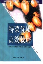 特菜优质高效栽培