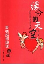 缘分的天空  爱情婚姻趣味测试