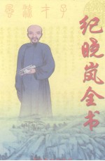 纪晓岚全书  第6卷  经世名篇