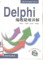 Delphi编程疑难详解
