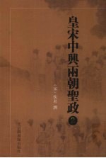皇宋中兴两朝圣政  2