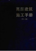 高层建筑施工手册  第2版