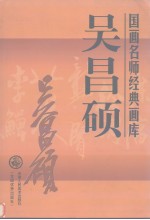 国画名师经典画库  吴昌硕
