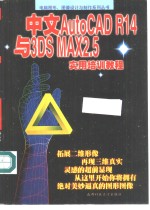 中文AutoCAD R14与3DS MAX2.5实用培训教程
