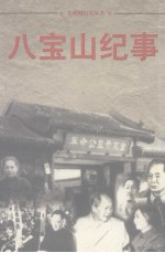 八宝山纪事  2
