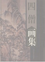 四僧画集  髡残、石涛、渐江、八大山人  上