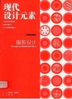 现代设计元素  服装设计