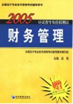 2005年应试指导及模拟测试  财务管理