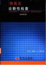 德高文诊断性检查 原书第7版