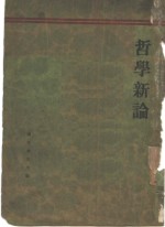 哲学新论  历史哲学