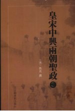 皇宋中兴两朝圣政  3