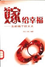 嫁给幸福  怎样做个好太太