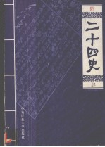 二十四史人物精华  4