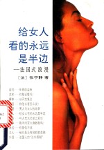 给女人看的永远是一半  法国式的浪漫