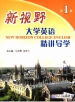 新视野大学英语精讲导学  第1册