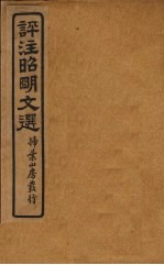 评注昭明文选  卷9