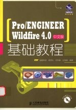 Pro/ENGINEER Wildfire 4.0基础教程  中文版