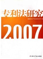 专利法研究  2007